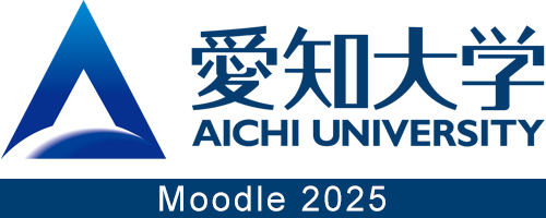 愛知大学　ムードル(Moodle)　2025年度版